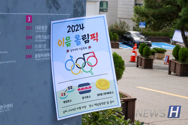 ▲ 음악대학은 이음 올림픽을 준비해 많은 토르 토토이 게임 부스와 음식 부스, 체험 부스 등을 즐겼다. ⓒ 신문정 기자