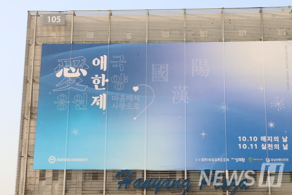 ▲ 이달 10일과 11일 총 양일간 진행된 애한제는 '마음에서 사랑으로'라는 부제로 한양인의 마음과 사랑을 한곳에 모았다. ⓒ 정다은 기자