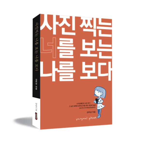 김미남 교수의 신간『사진 찍는 너를 보는 나를 보다』