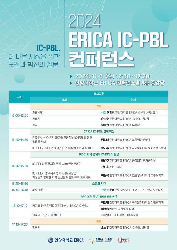 ERICA IC-PBL 컨퍼런스 포스터