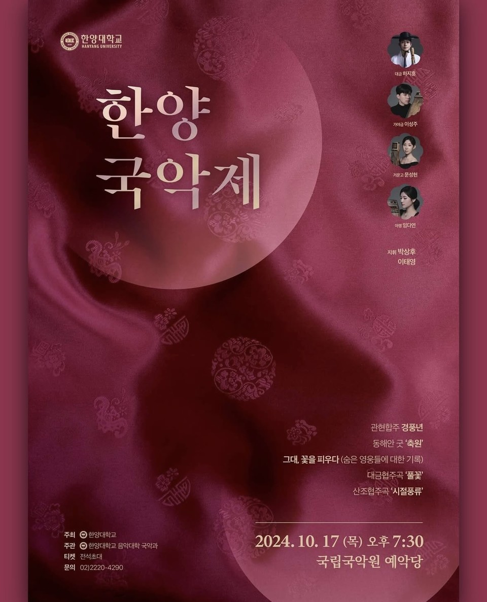 ▲ 2024 한양더탑 토토사이트는 지난 10월 17일, 국립국악원 예악당에서 진행됐다. 한양더탑 토토사이트는 1974년 '제1회 정기연주회'를 시작으로 매년 개최되는 국악과의 대표 공연으로, 학과 전 교수와 학생들이 참가한다. ⓒ 문성현 학생