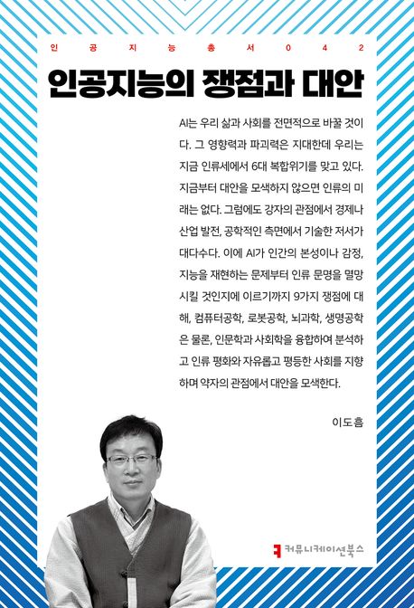 ▲ 이도흠 교수, "알파고는 이세돌을 이겼지만 승리의 의미를 모릅니다. 우크라이나 전쟁에 동원된 인공지능도 사람을 죽이더라도 그 의미를 알지 못합니다." ⓒ 이도흠 교수