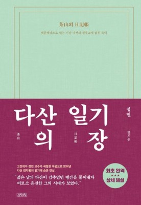 ▲ 정민 국어국문학과 교수가 출간한 '다산의 일기장'.