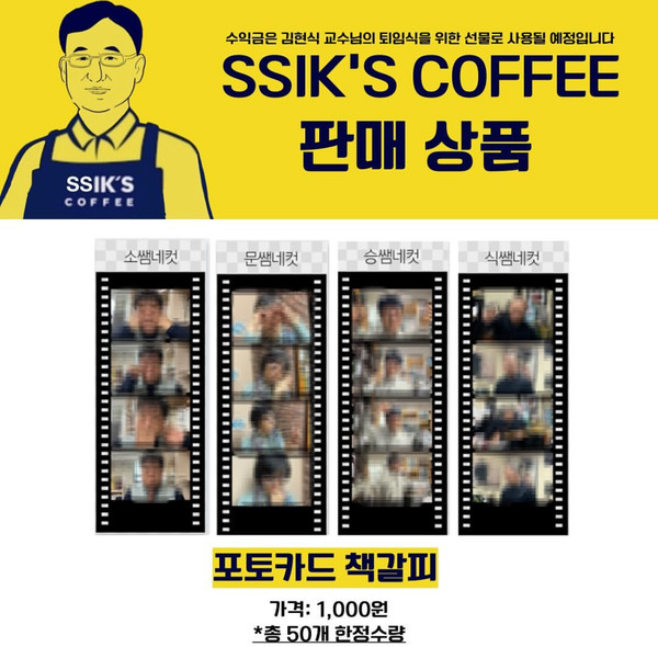 ▲ 사학과 학생회가 제작한 포토카드의 홍보 포스터이다. 학생회가 직접 찍은 사학과 토토사이트 라운더스님들의 모습이 재치있게 담겨 사학과를 애정하는 토토사이트 라운더스와 학생들에게 큰 웃음을 전했다. ⓒ 사학과 학생회
