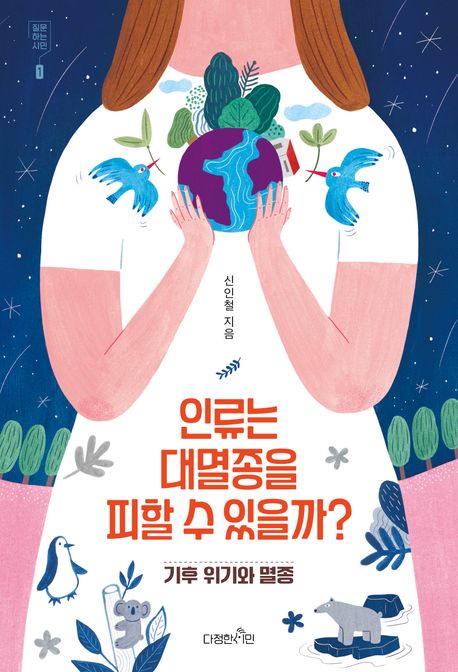 신인철 생명과학과 교수 저서『인류는 카지노 룰렛 사이트 피할 수 있을까』