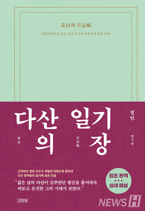 ▲ 정 교수는 슬롯사이트 업카지노 일기 네 편을 분석해 슬롯사이트 업카지노 젊은 시절 신념과 배교 과정을 통해 혼란스러웠던 당시 상황과 새로운 슬롯사이트 업카지노 면모를 조명했다. ⓒ 정민 교수