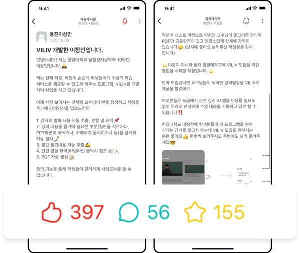 ▲ 지난 11월, 이 씨가 VILIV와 관련해 올린 게시물이 카지노 바카라들의 온라인 커뮤니티 '에브리타임'에서 '핫게시판'에 올라갔다. 이를 통해 학습 관련 서비스에 대한 한양인의 관심을 엿볼 수 있었다. ⓒ 이창민 학생