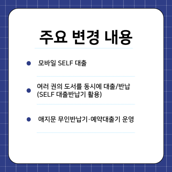▲백남학술정보관 RFID 시스템 도입 주요 변경 사항