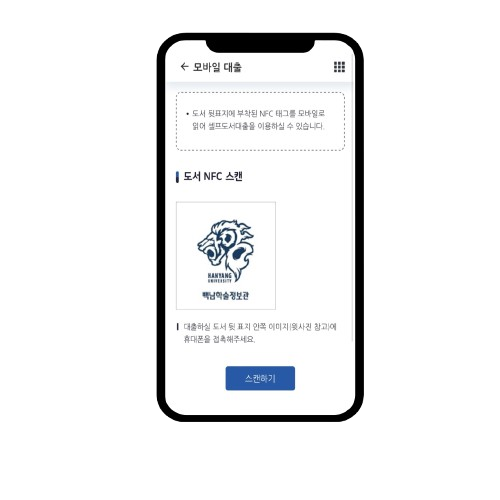 ▲한양대학교 학술정보관 APP 스캔을 통한 모바일 대출