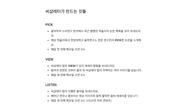 ▲ 씨샵레터는 PICK, VIEW, LISTEN을 통해 음악과 소리번화가 토토사이트 관련 논문, 에세이, 음악 추천 콘텐츠 등을 제공한다. ⓒ 한양대 음악번화가 토토사이트소
