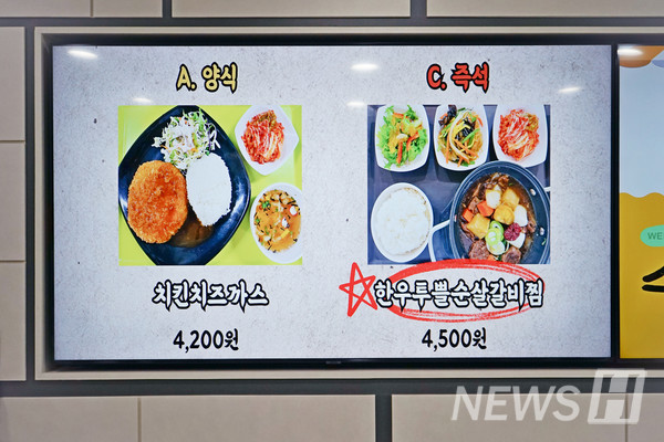 ▲ 상차림을 알리는 전광판에 한우 소갈비찜 메뉴가 평소 학식과 동일한 가격에 게시돼있다.