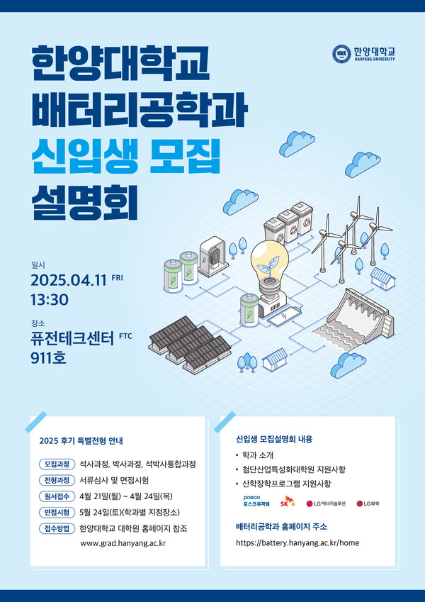 ▲ 일반토토사이트 fa 배터리공학과 2025 후기 신입생 모집 설명회 포스터. ⓒ 일반토토사이트 fa 배터리공학과