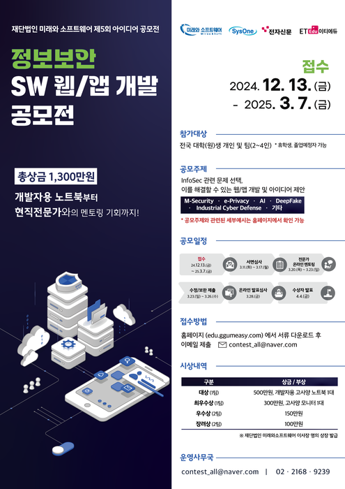▲ 미래와소프트웨어가 주관한 '제5회 아이디어 공모전 포스터. 이번 공모전은 infoSec관련 문제 선택, 이를 해결할 수 있는 웹·앱 개발 및 아이디어 제안을 주제로 진행됐다. ⓒ 전자신문