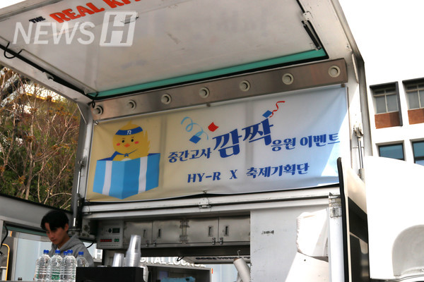 ▲ 중간고사 준비로 지친 토토사이트 동화 코드을 위해 총학생회 HY-R과 축제기획단이 깜짝 응원 이벤트를 준비했다.