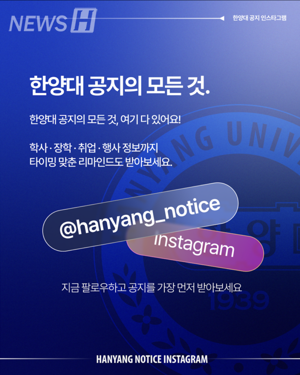 한양대 공식 인스타그램 공지 계정, @hanyang_notice를 소개합니다!