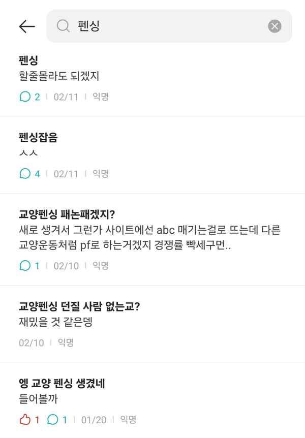 ▲ 수강신청 당시 펜싱 교양과목 신설에 많은 학생이 궁금증과 호기심을 보였다. 수강신청에 성공한 학생들은 기쁨을 표현했다. ⓒ 에브리타임