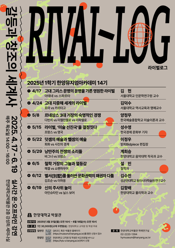 ▲ '라이벌로그 - 갈등과 창조의 세계사' 한양뮤지엄아카데미 14기 프로그램의 메인 포스터. 4월 17일부터 6월 19일까지 9주 간 매주 목요일에 강연이 진행된다. © 한양대학교박물관