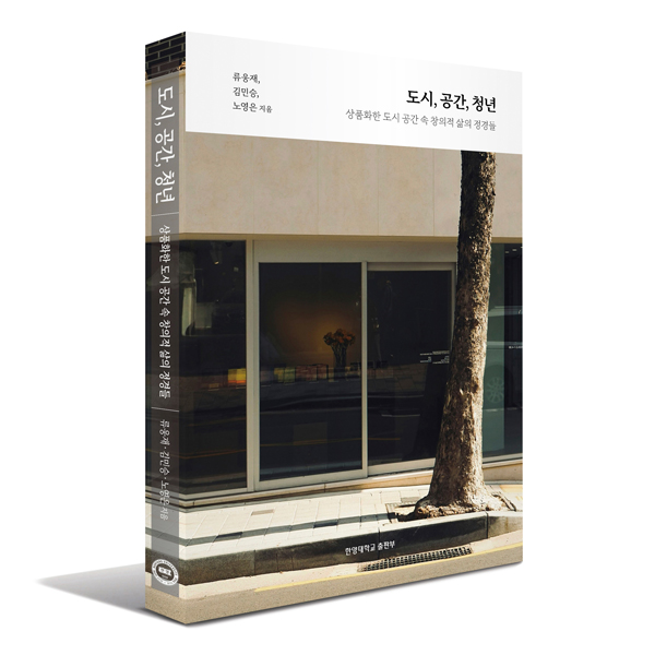▲ 류웅재 미디어커뮤니케이션학과 교수의 신간 『도시, 공간, 청년』의 이미지. ⓒ 한양대 출판부