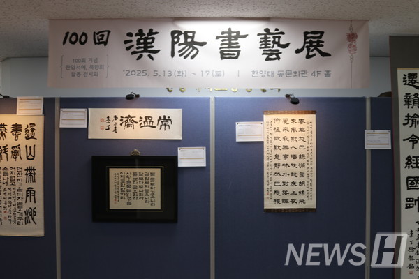 ▲ 한양서예회와 묵향회의 합동전시회가 지난 13일부터 17일까지 5일 간 진행됐다. 전시회장은 총 75점의 작품으로 가득 채워졌다.  ⓒ 오예진 기자