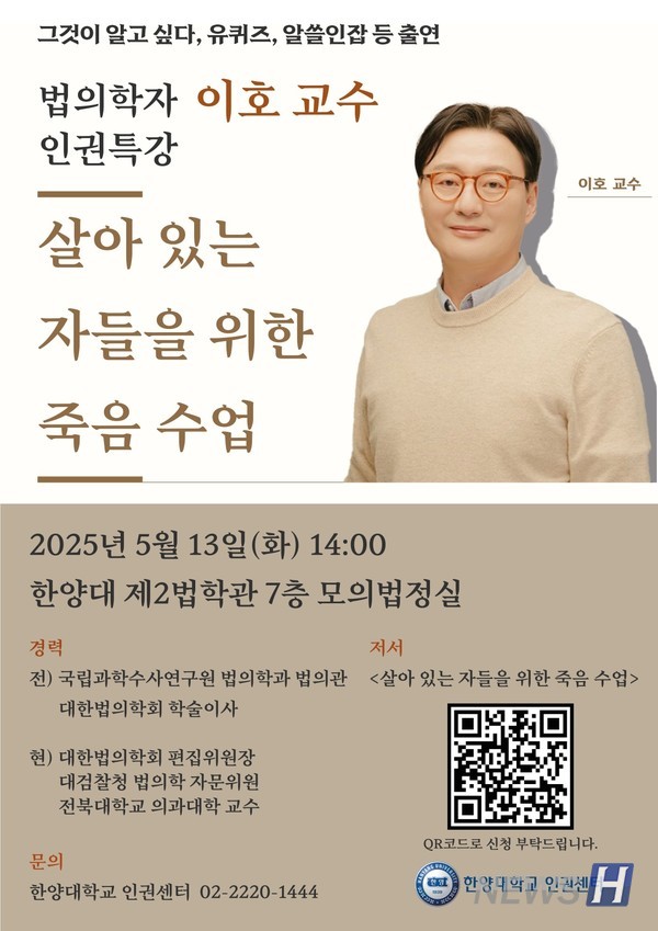 ▲ 인권 주간을 맞아 지난 13일 한양대 제2법학관 모의법정실에서 이호 토토사이트 무신사의 강연이 진행됐다. ⓒ 한양대 인권센터