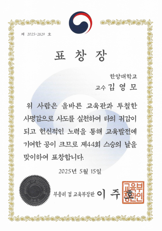 2025년 제44회 스승의날 유공교원 교육부장관 표창