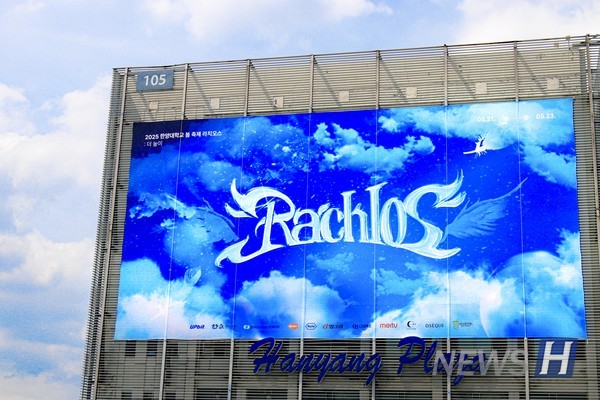 ▲ 宣传校庆的“RACHIOS”的海报装饰着汉阳广场大楼。
