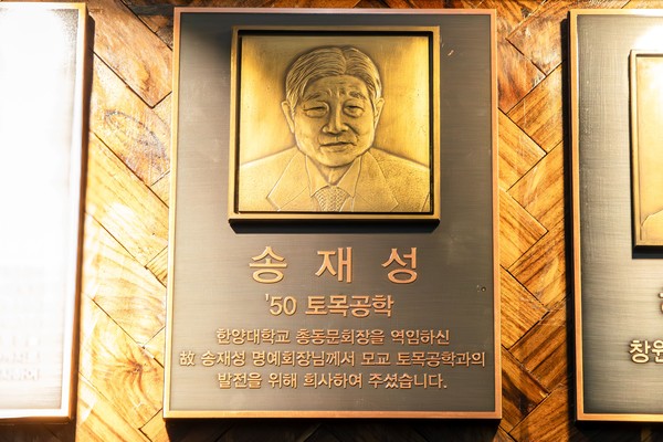 한양대학교에 헌신한 故 송재성 회장의 공로를 기리기 위해 한양대학교 신본관에 설치된 현판.