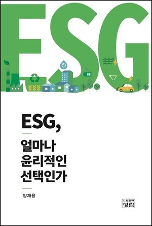양재용 해외 토토사이트 순위 신간 'ESG 윤리경영의 실천 전략 제시'