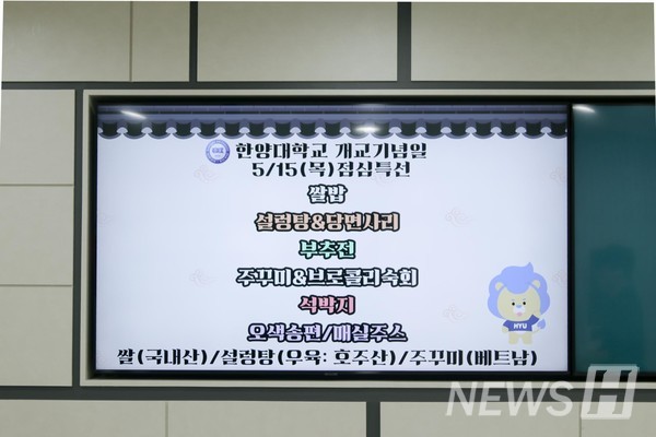 ▲ 개교기념일 당일 무료로 제공된 점심 특선 메뉴를 안내하는 메뉴판.