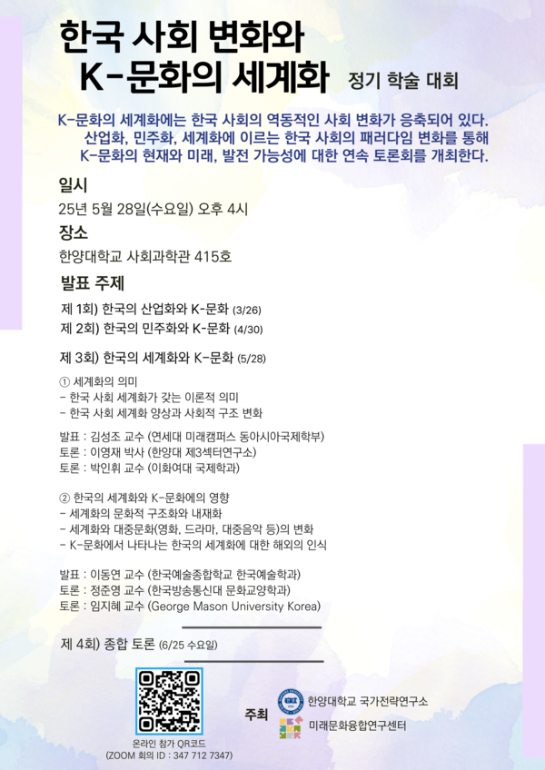 ‘한국 사회 변화와 K-문화의 세계화’ 제 3회 정기 학술 대회 포스터