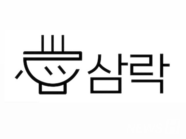 ▲ HESA팀이 제안한 브랜드 '삼락'의 로고. 삼락은 밥과 고기를 '담다', 육수를 '붓다', 새로운 즐거움을 '더하다'라는 메시지를 담고 있다. ⓒ 서주원 학생