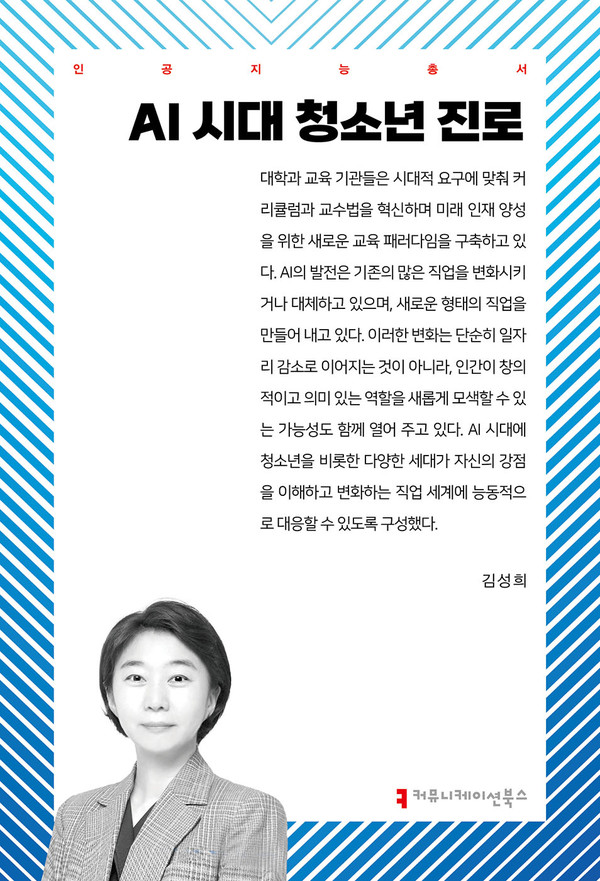 김성희 토토사이트 메인 디자인 신간 'AI 시대 청소년 진로'