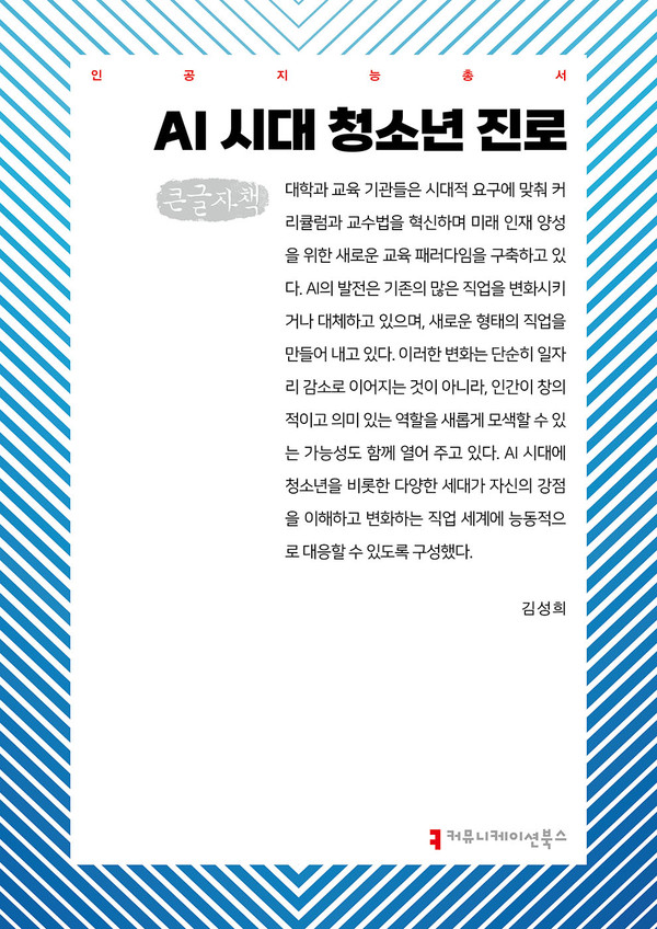 김성희 토토사이트 메인 디자인 신간 'AI 시대 청소년 진로'