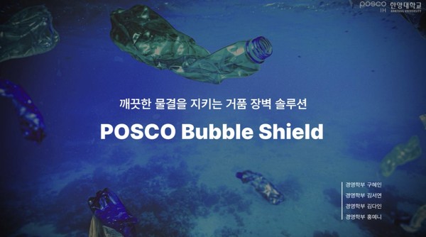 ▲ POSCO Bubble Shield focuses on preventing marine pollution at the source. © POSCO Bubble Shield 토토사이트 돈받는법
