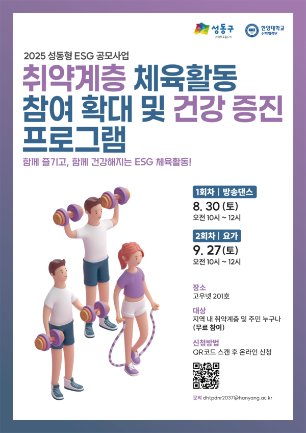 ▲ 오는 30일부터 진행되는 ‘취약계층 체육활동 참여 확대 및 건강 증진 프로그램’의 포스터 ⓒ 산학협력단