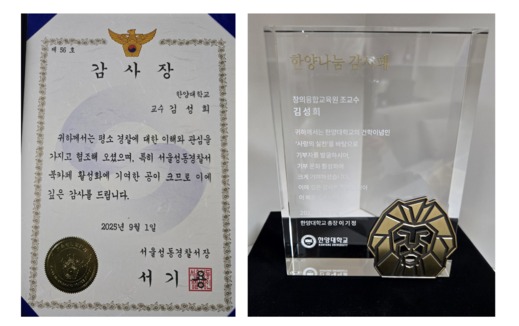 ▲ 김 교수에게 전달된 서울성동경찰서 감사장과 한양나눔 감사패이다. ⓒ 김성희 교수