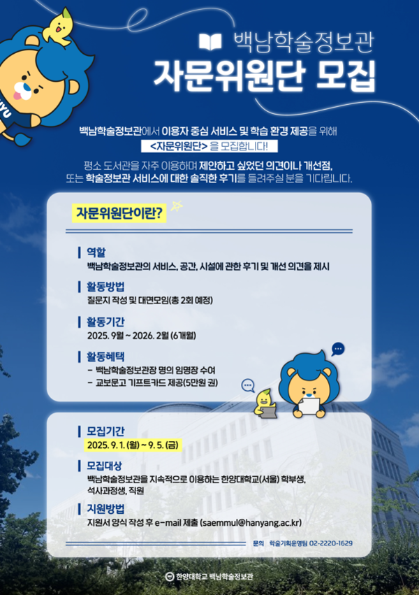 ▲ 토토 바카라 백남학술정보관 자문위원단 모집 포스터의 모습. ⓒ 백남학술정보관