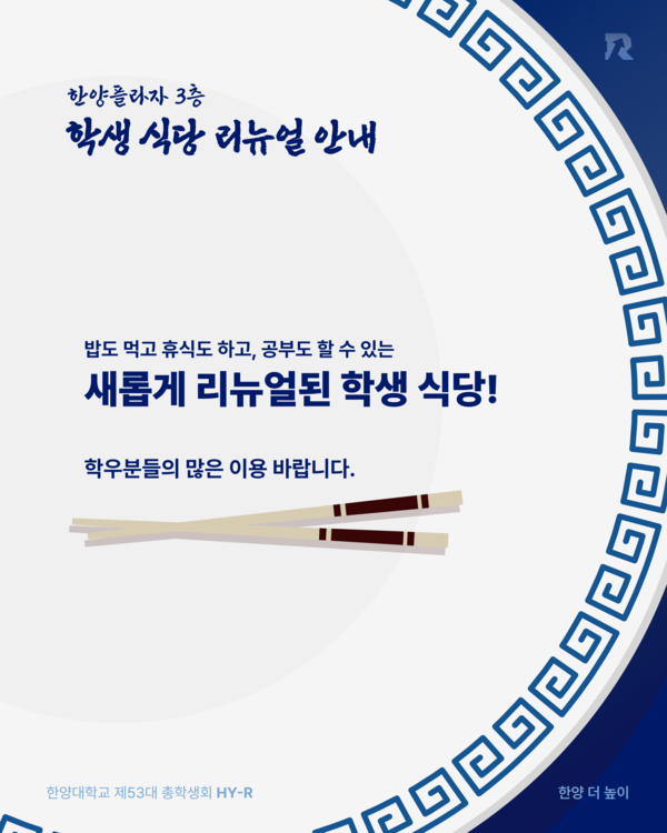 학생식당 리뉴얼 안내 ⓒ 한양대학교 제53대 총학생회 HY-R