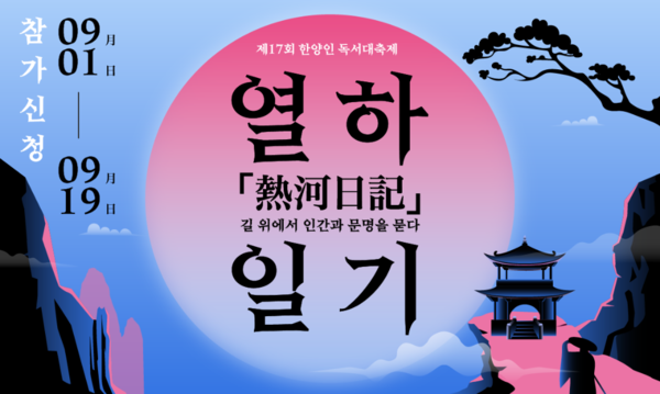 제17회 한양인 독서대축제 『열하일기, 길 위에서 문명을 묻다』 ⓒ백남학술정보관