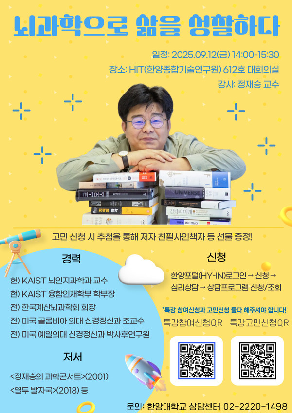 2025 고민톡톡 힐링콘서트 '뇌과학으로 삶을 성찰하다' 포스터 ⓒ 한양대학교 상담센터