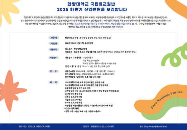 2025년 하반기 국립외교원반 신입반원 모집 포스터 ⓒ한양대학교 국립외교원반 