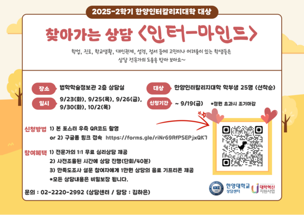 2025-2 한양인터칼리지대학 대상 찾아가는 상담 '인터-마인드' 참여자 모집 포스터 ⓒ한양대학교 상담센터