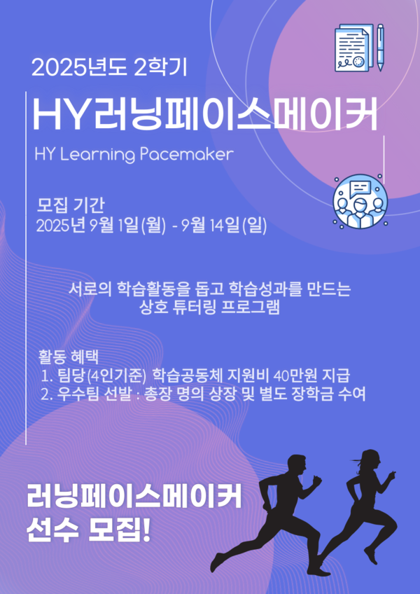 2025-2학기 'HY-러닝페이스메이커' 모집 포스터 ⓒIC-PBL교수학습센터