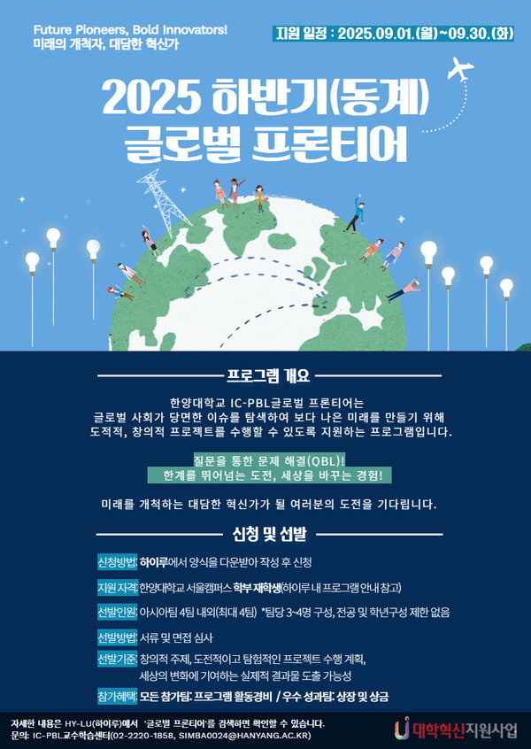 2025학년도 하반기 'IC-PBL 글로벌 프론티어' 참가자 모집 포스터 ⓒIC-PBL교수학습센터