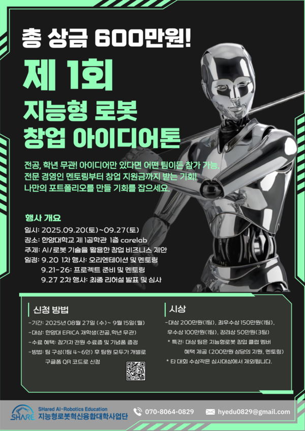 ▲ 스포츠토토 ERICA 지능형로봇사업단, 제1회 지능형 로봇 창업 아이디톤 포스터의 모습 ⓒ 스포츠토토 ERICA 지능형로봇사업단