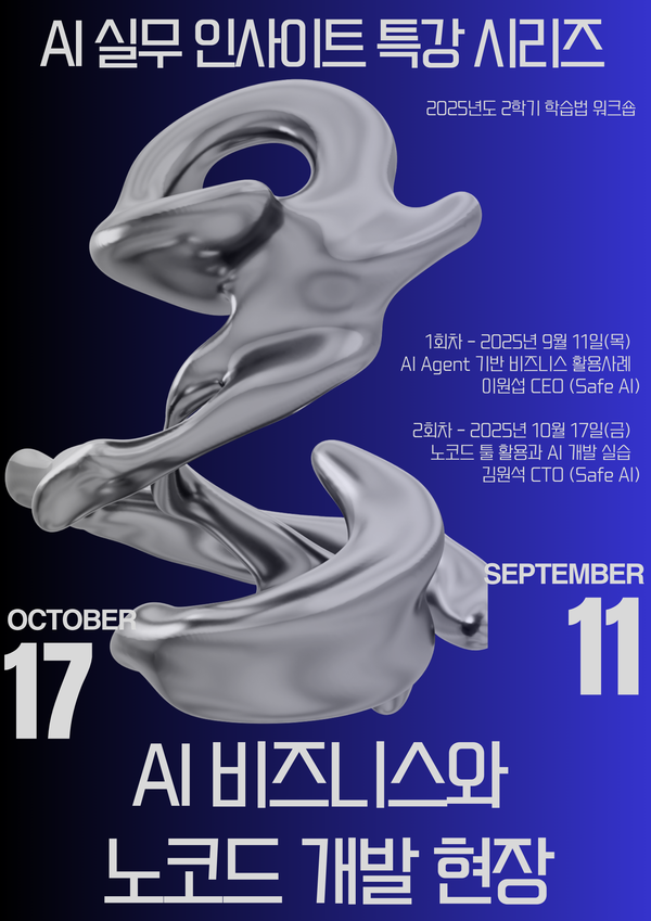 AI 실무 인사이트 특강 시리즈, 'AI 비즈니스와 노코드 개발 현장' 참가자 모집 포스터 ⓒAI융합교수학습팀