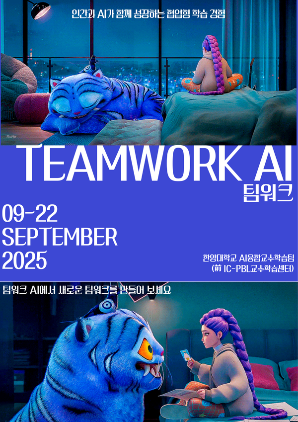 ▲ 토토사이트 마초 AI융합교수학습팀이 진행하는 '팀워크 AI' 프로그램 포스터. ⓒ 한양대 AI융합교수학습팀
