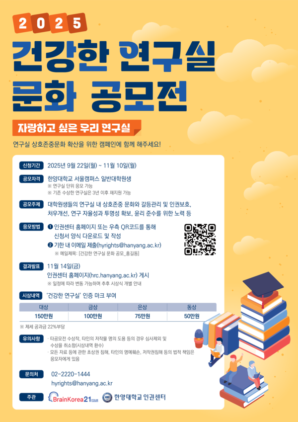 ▲ 해외 토토사이트 순의 인권센터에서 개최하는 '2025 건강한 연구실 문화 공모전' 포스터의 모습 ⓒ 한양대 인권센터