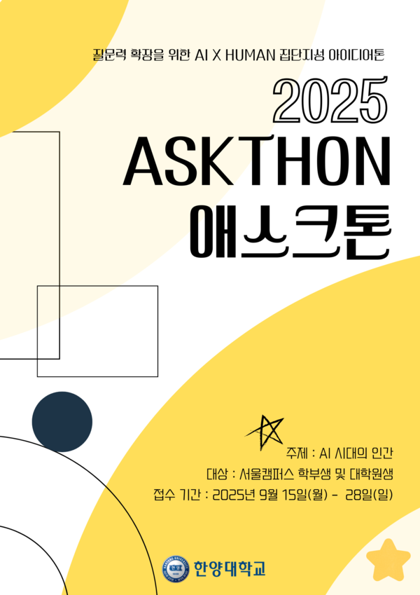 2025 애스크톤(ASKTHON) 포스터 ⓒAI융합교수학습팀
