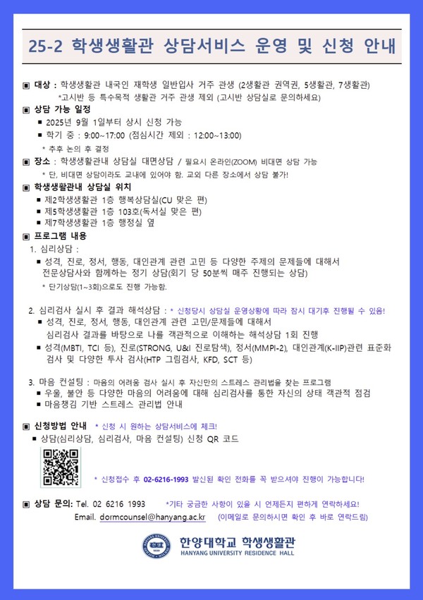 ▲ 2025학년도 2학기 한양대 학생생활관 상담서비스 안내문 모습. ⓒ 한양대 학생생활관